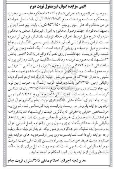 آگهی مزایده مزایده یک قطعه زمین 27.50 مترمربع نوبت دوم