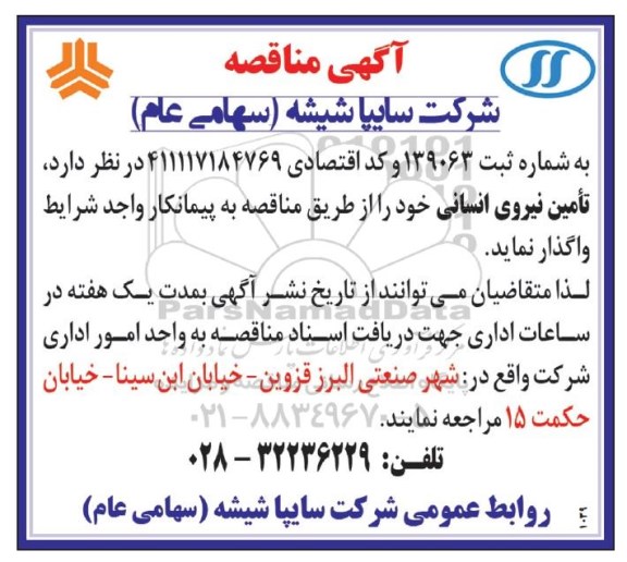 آگهی مناقصه عمومی , مناقصه  تامین نیروی انسانی