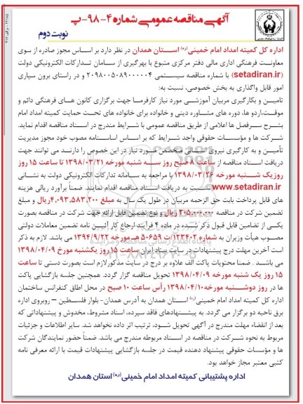 مناقصه ، مناقصه تامین و بکارگیری مربیان آموزشی - نوبت دوم 