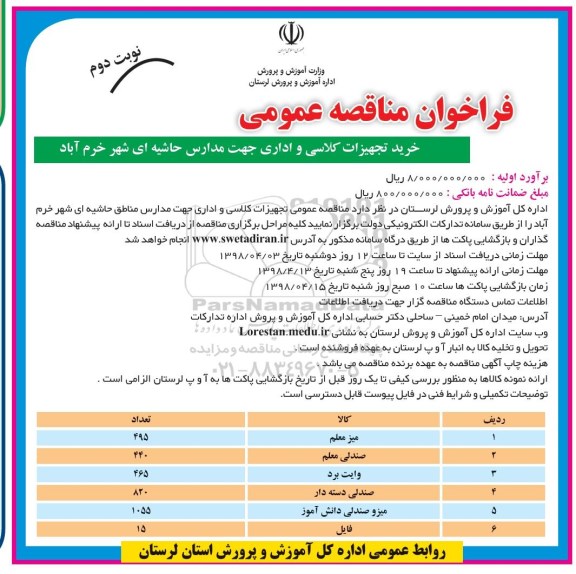 مناقصه مناقصه عمومی خرید تجهیزات کلاسی و اداری ... نوبت دوم