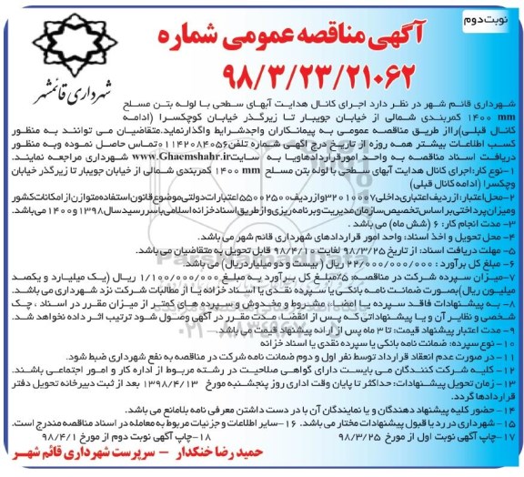 مناقصه مناقصه اجرای کانال هدایت آبهای سطحی با لوله بتن مسلح 1400mm کمربندی شمالی ...نوبت دوم