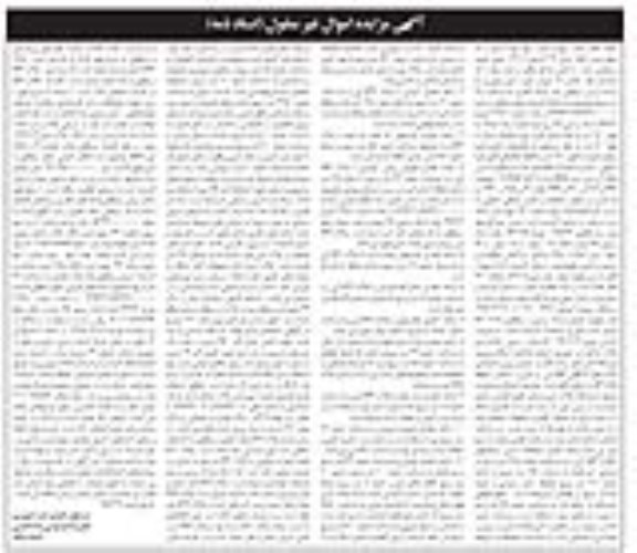 آگهی مزایده مزایده مقدار هفت دهم سهم از پنج سهم مشاع