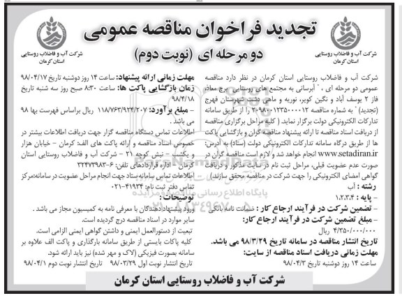 تجدید مناقصه عمومی , مناقصه آبرسانی به مجتمع های روستایی تجدید نوبت دوم