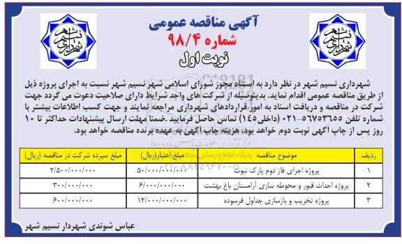 مناقصه عمومی, مناقصه پروژه اجرای فاز دوم پارک نبوت... 