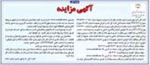 مزایده, مزایده  واگذاری یک قطعه زمین 