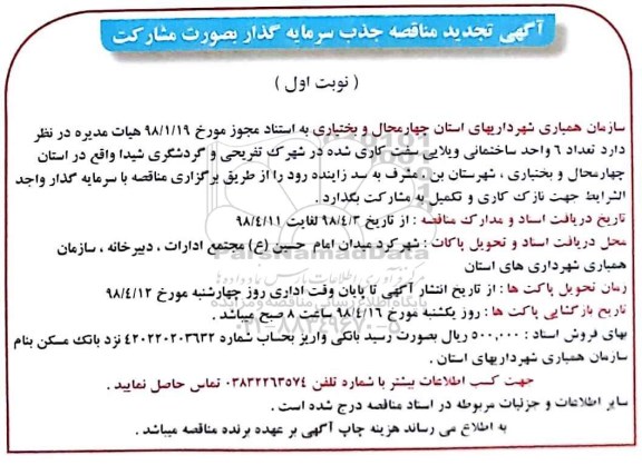 مناقصه ,مناقصه جذب سرمایه گذار جهت اجرای 6 واحد ساختمانی ویلایی - تجدید 