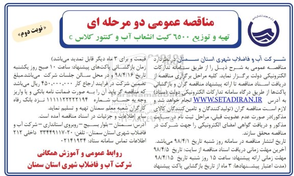 مناقصه تهیه و توزیع 6500 کیت انشعاب آب و کنتور کلاس c نوبت دوم 