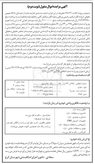 آگهی مزایده مزایده خودرو پژو روآ