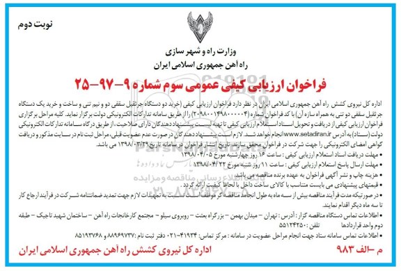 فراخوان ارزیابی کیفی عمومی ، فراخوان مناقصه خرید دو دستگاه جرثقیل ... - نوبت دوم 