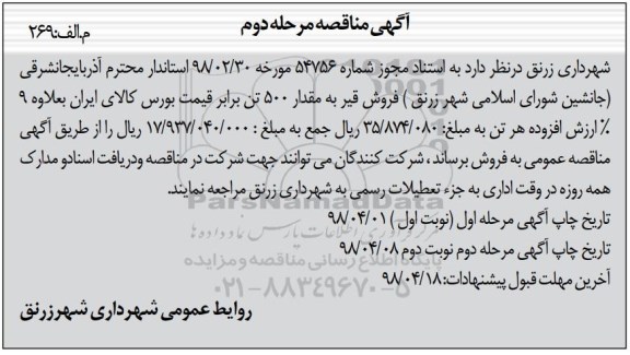 مناقصه فروش قیر به مقدار 500 تن