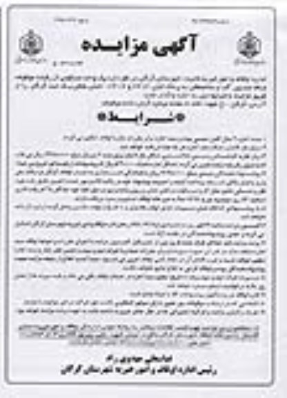 آگهی مزایده مزایده اجاره یک واحد مسکونی 