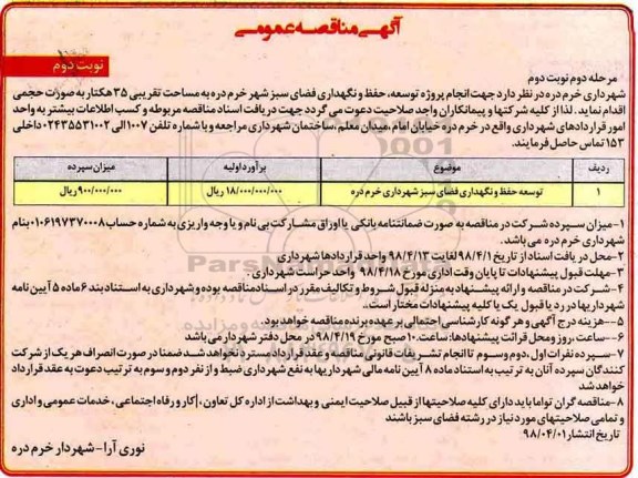 مناقصه انجام پروژه توسعه ،مناقصه انجام پروژه توسعه ، حفظ و نگهداری فضای سبز - مرحله دوم نوبت دوم 