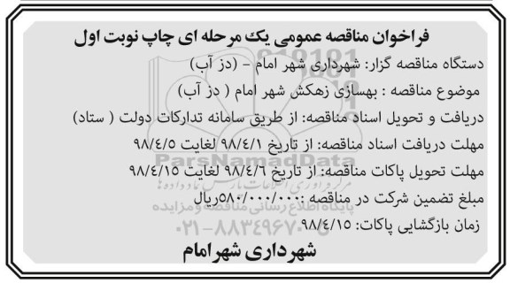 مناقصه عمومی, مناقصه بهسازی زهکش شهر امام