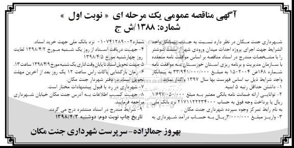 مناقصه جذب پیمانکار  احداث میدان ورودی شهر