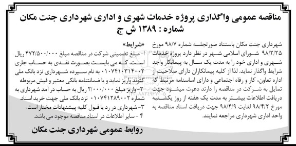 مناقصه عمومی واگذاری پروژه خدمات شهری و اداری