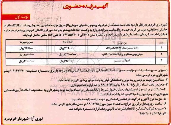 مزایده حضوری, مزایده فروش تعداد سه دستگاه از خودروهای موتور خاموش