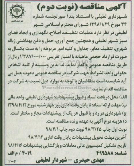 آگهی مناقصه, مناقصه عملیات تنظیف, اصلاح , نگهداری و ایجاد فضای سبز... - نوبت دوم 