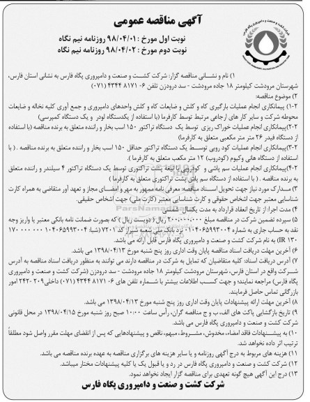 آگهی مناقصه عمومی , مناقصه انجام عملیات بارگیری کاه و کلش و ضایعات کاه و
