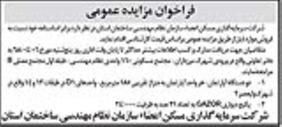 مزایده عمومی, مزایده فروش دو دستگاه آپارتمان و پکیج دیواری