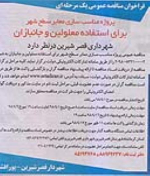 فراخوان مناقصه عمومی یک مرحله ای,فراخوان مناسب سازی معابر 