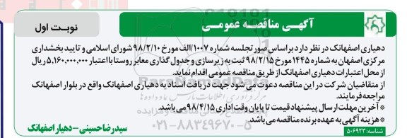 اگهی تجدید مناقصه , مناقصه  زیرسازی و جدول گذاری معابر روستا 