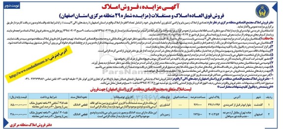 مزایده مزایده فروش فوق العاده املاک و مستغلات 