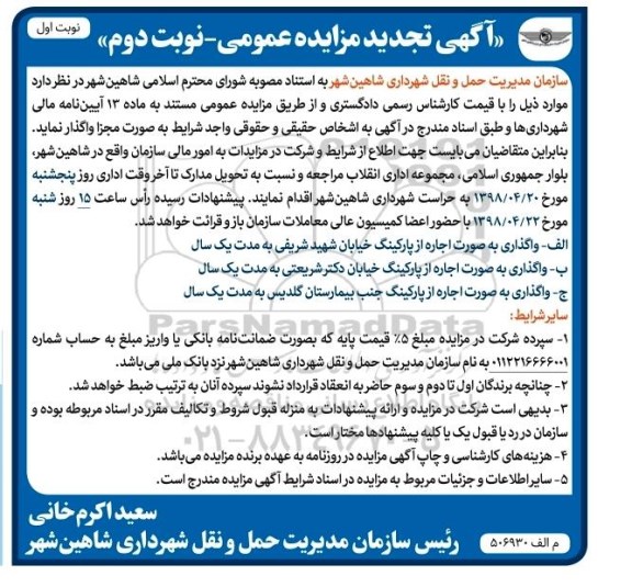 آگهی مزایده عمومی , تجدید مزایده واگذاری به صورت اجاره از پارکینگ 