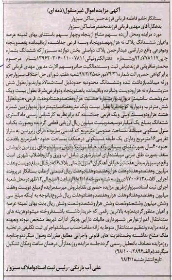آگهی مزایده ,مزایده عرصه و اعیان ششدانگ پلاک 80 مترمربع