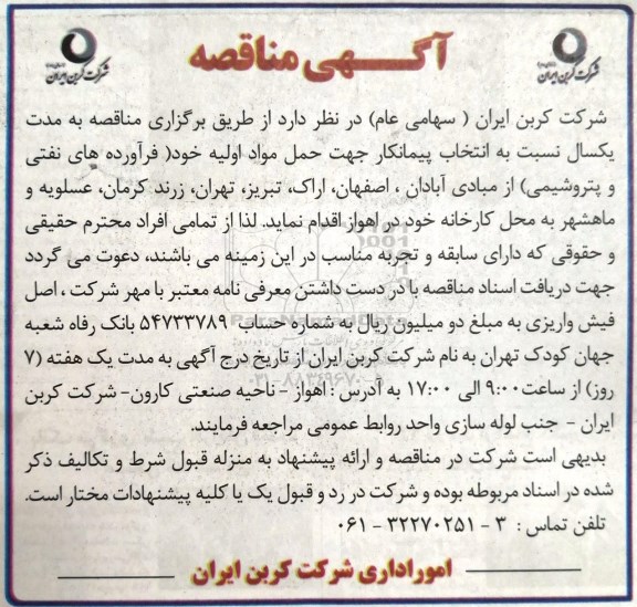 آگهی مناقصه , مناقصه انتخاب پیمانکار جهت حمل مواد اولیه... 