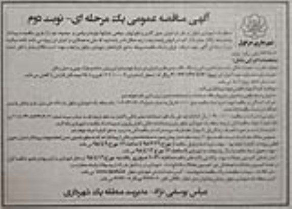 مناقصه عمومی, مناقصه  اجرای جدول گذاری و دفع آبهای سطحی خیابان ها، بلوارها و میادین  - نوبت دوم 