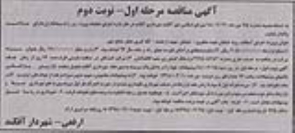 آگهی مناقصه ، مناقصه اجرای آسفالت رویه خیابان - نوبت دوم 
