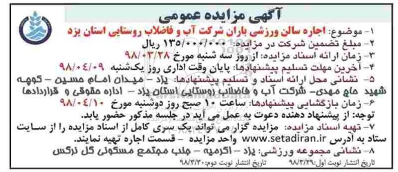 آگهی مزایده عمومی, مزایده اجاره سالن ورزشی باران  نوبت دوم