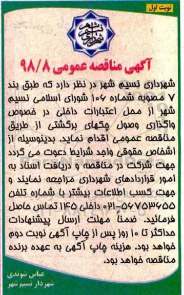 مناقصه، مناقصه واگذاری وصول چک های برگشتی