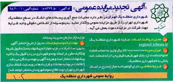 آگهی تجدید مزایده عمومی , تجدید مزایده عملیات جمع آوری پسماندهای خشک در سطح منطقه 