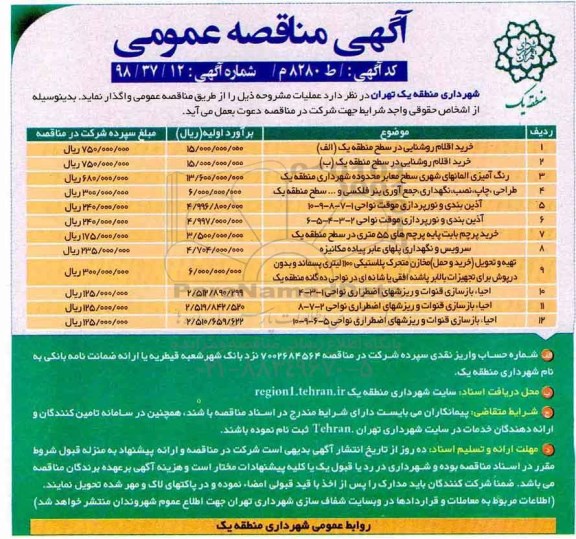 مناقصه عمومی, مناقصه خرید اقلام روشنایی در سطح منطقه 