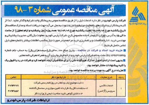 مناقصه عمومی خدمات تاکسی سرویس آژانس 