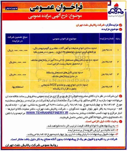 مزایده حدود 600 تن انواع ضایعات و آهن آلات ... - نوبت دوم