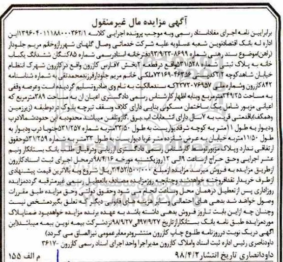 آگهی مزایده مزایده ششدانگ یکباب خانه 389 مترمربع