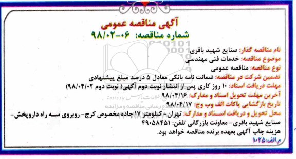 مناقصه, مناقصه خدمات فنی مهندسی - نوبت دوم 