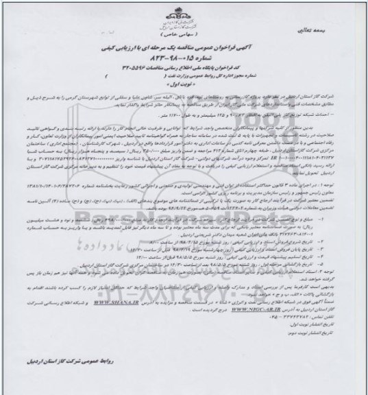 مناقصه , مناقصه پروژه گازرسانی به روستاهای...