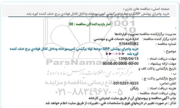 مناقصه, مناقصه  خرید و اجرای پوشش GRP دو خط لوله برگشتی کمپرسور خانه ...