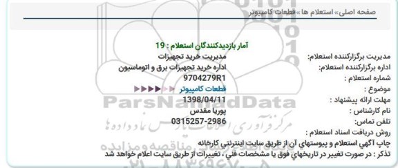 استعلام, استعلام قطعات کامپیوتر 