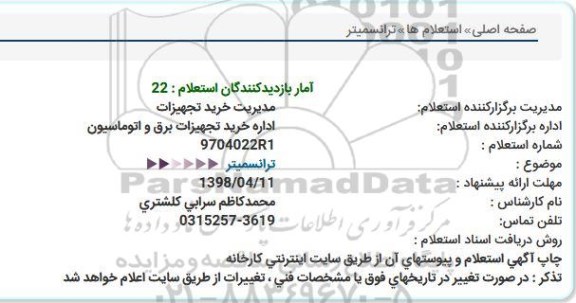 استعلام ، استعلام  ترانسمیتر 