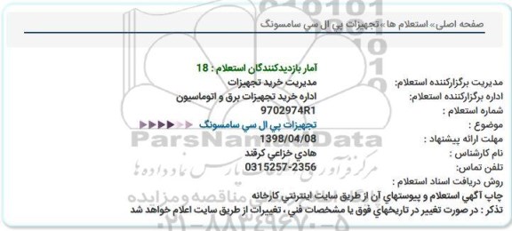 استعلام , استعلام  تجهیزات پی ال سی