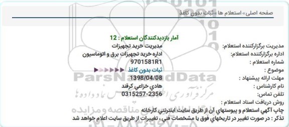 استعلام ثبات بدون کاغذ