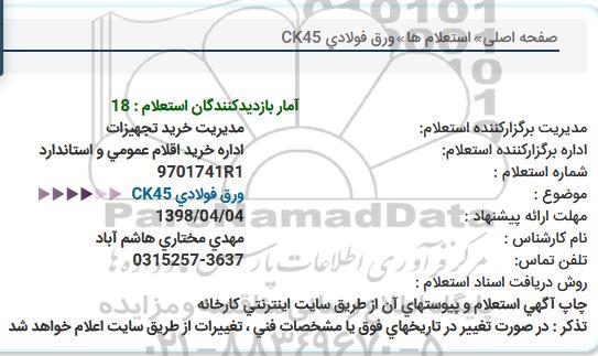 استعلام ورق فولادی CK45