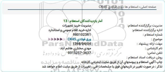 استعلام, استعلام ورق فولادی CK45
