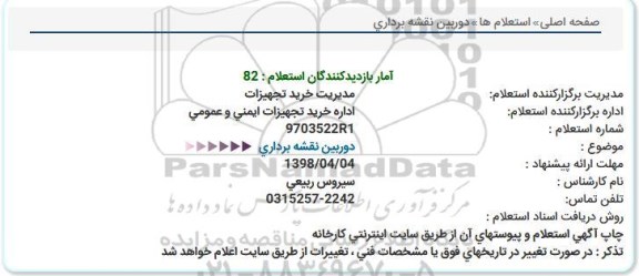 استعلام, استعلام دوربین نقشه برداری