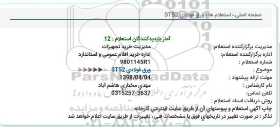 استعلام, استعلام ورق فولادی ST52 