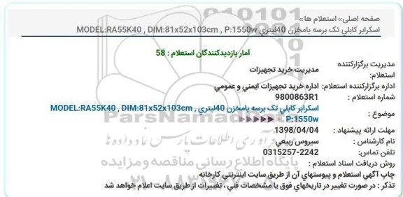 استعلام, استعلام اسکرابر کابلی تک برسه بامخزن 40 ليتری 